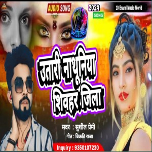 ดาวน์โหลดและฟังเพลง Utari Nathuniya Shevhar Jila (Bhojpuri) พร้อมเนื้อเพลงจาก Sushil Premi