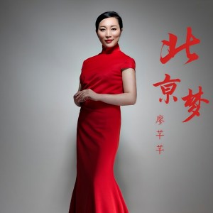 Listen to 北京梦 (完整版) song with lyrics from 廖芊芊