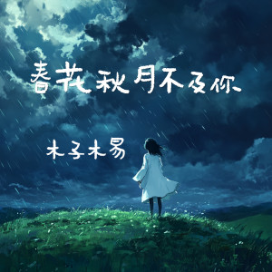 Album 春花秋月不及你 from 木子木易