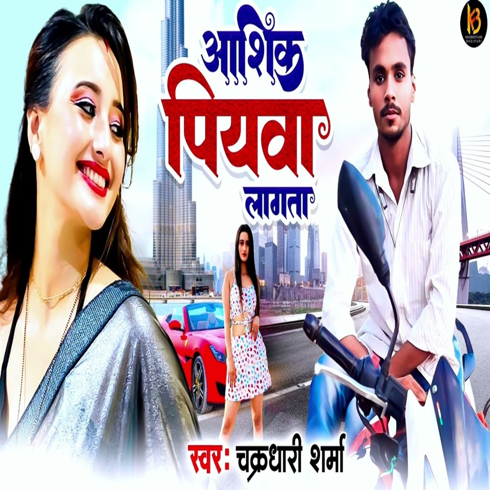 Ashiq Piyawa Lagata (Bhojpuri)