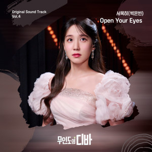 อัลบัม 무인도의 디바 OST 서목하 (박은빈) Vol.4 (CASTAWAY DIVA OST SEO MOK HA (PARK EUN BIN) Vol.4) ศิลปิน Park Eunbin