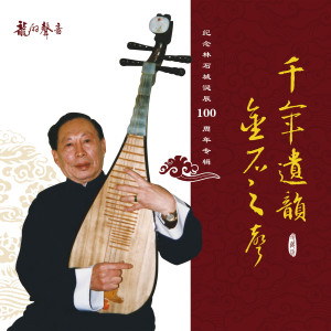 Album 千年遗韵 金石之声 from 林石城