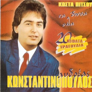 Andreas Konstantinopoulos的专辑Ta 'Dosa Ola (20 Kefata Tragoudia)