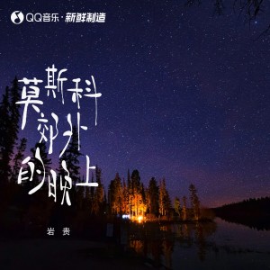 Listen to 莫斯科郊外的晚上 song with lyrics from 岩贵