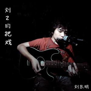 ดาวน์โหลดและฟังเพลง 弹唱曲 พร้อมเนื้อเพลงจาก 刘东明