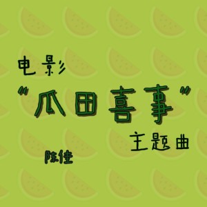 收聽陳佳的瓜田喜事歌詞歌曲