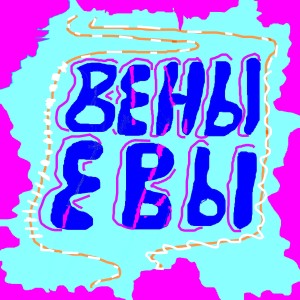 Album Вены Евы from phammm