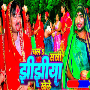 Listen to Chal Sakhi Jhijhiya Khele song with lyrics from Jitu Jitendra