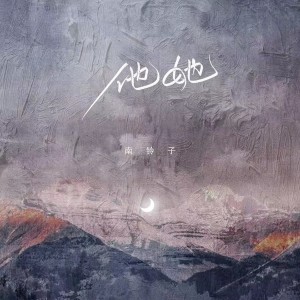 收聽南铃子的他,她歌詞歌曲