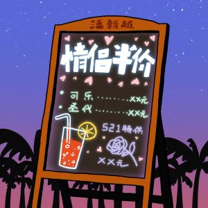Listen to 情侣半价 song with lyrics from 潘新越