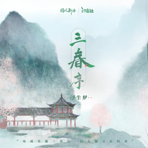 收听浮生梦的三春序歌词歌曲