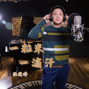 收听伍俊峰的一粒米一滴汗 (完整版)歌词歌曲