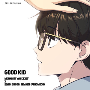 อัลบัม GOOD KID (STUDY GROUP X lIlBOI, PENOMECO) ศิลปิน lIlBOI