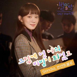 Album 별똥별 OST Part 3 from 손디아