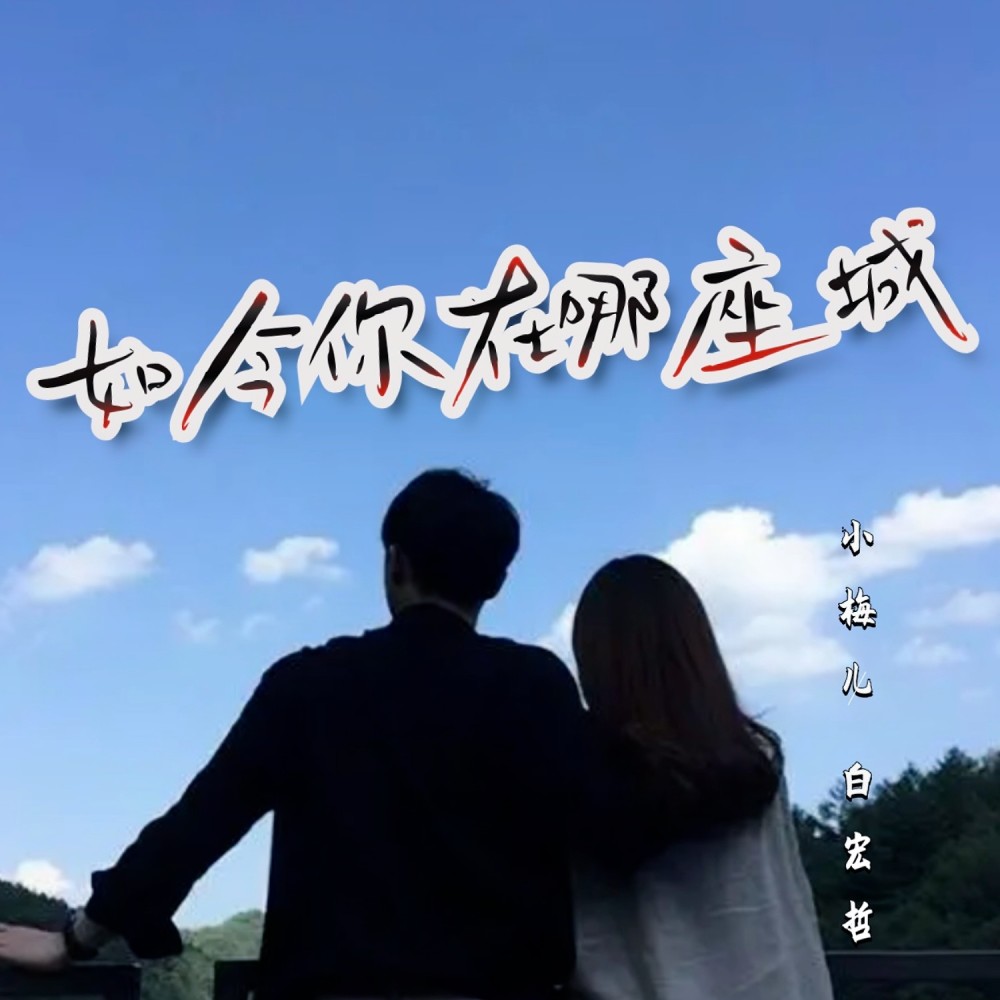 如今你在哪座城（合唱版） (完整版)