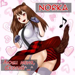 Album Люби меня, Семпай! from Norka