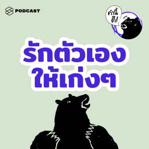ดาวน์โหลดและฟังเพลง EP.453 SELF-LOVE ก่อนจะไปริรักใครๆ ให้หัดรักตัวเองเก่งๆ เสียก่อน #คำนี้ดีรวมฮิต พร้อมเนื้อเพลงจาก คำนี้ดี