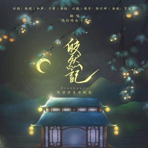 Listen to 【少年少女ver】皎然记 (完整版) song with lyrics from 陆行辞
