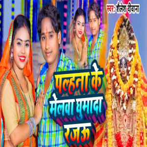 Listen to Palhna Ke Melwa Gumada Rajau song with lyrics from Shailesh Diwana