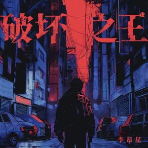 收聽李昂星的破壞之王歌詞歌曲
