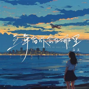 Listen to 三年后你会在哪里（校园版） (完整版) song with lyrics from 每美