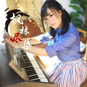ดาวน์โหลดและฟังเพลง 枫林尽染 (伴奏) พร้อมเนื้อเพลงจาก 格子兮