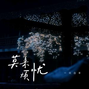 Album 莫来烦忧 from 一只白羊