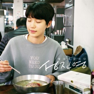 Listen to Let's Go to the Light song with lyrics from Sung Jin Young