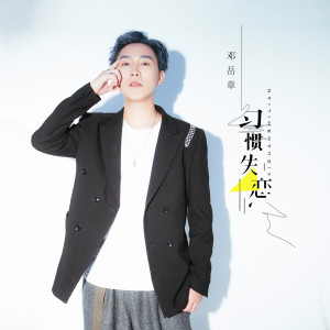 收听邓岳章的习惯失恋歌词歌曲
