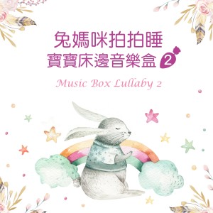 ดาวน์โหลดและฟังเพลง March from the Nutcracker พร้อมเนื้อเพลงจาก 宝宝床边音乐盒