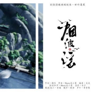 Listen to 烟波谣 (伴奏) song with lyrics from Sherry龙小葵