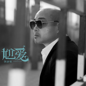 Album 尬爱 oleh 李泽坚