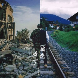 Listen to 破晓·希望 (完整版) song with lyrics from 陈堃古月