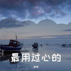 Listen to 莫妮卡 song with lyrics from 凌翔