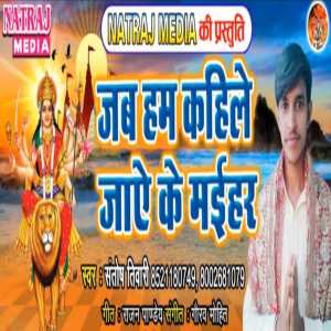 收聽Santosh Tiwari的Jab Ham Kahile Jaai Ke Maih歌詞歌曲