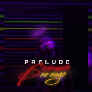 收聽Prelude的Большего не надо歌詞歌曲