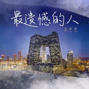 朱思思的專輯最遺憾的人