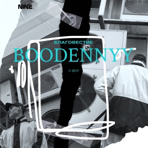 收聽Boodёnnyy的Благовестие歌詞歌曲