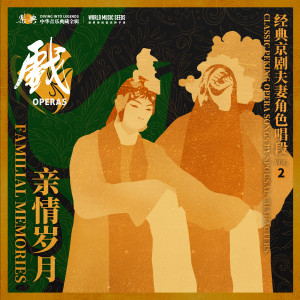 譚富英的專輯Familial Memories: Classic Peking Opera Songs by Spousal Characters親情歲月：經典京劇夫妻角色唱段 vol.2