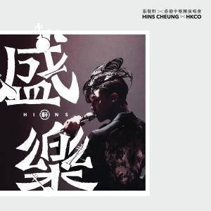 张敬轩的专辑张敬轩X香港中乐团《盛乐》演唱会