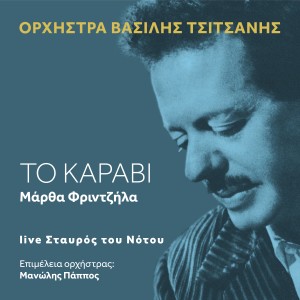 收聽Vassilis Tsitsanis Orchestra的To Karavi (Live)歌詞歌曲