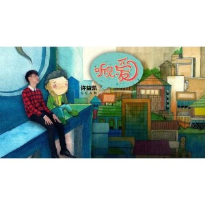 ดาวน์โหลดและฟังเพลง Ting Jian Ai พร้อมเนื้อเพลงจาก 许益凯
