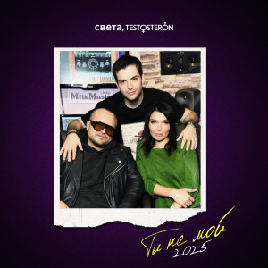 Listen to ТЫ НЕ МОЙ song with lyrics from Света
