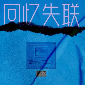 Listen to 回忆失联 song with lyrics from 李行亮