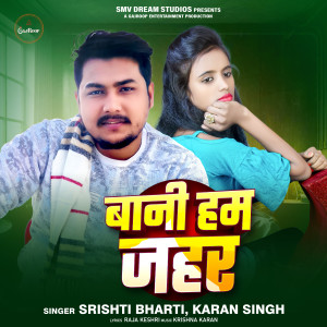 收聽Srishti Bharti的Bani Ham Jahar歌詞歌曲