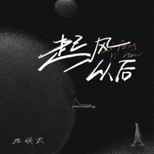 Album 起风以后 from 