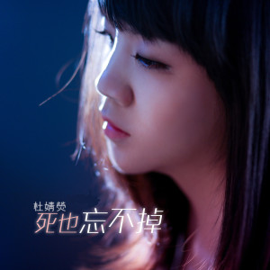 Listen to 死也忘不掉 (伴奏) song with lyrics from 杜雯媞