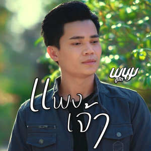 ดาวน์โหลดและฟังเพลง แพงเจ้า พร้อมเนื้อเพลงจาก พนม ภูไท