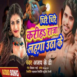 ดาวน์โหลดและฟังเพลง Dheere Dheere Kariha Raja Lehenga Utha Ke พร้อมเนื้อเพลงจาก Ajay Kd