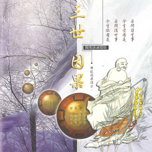 Album 三世因果 (道教闽南语演唱) from 陳美威